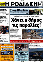/Η Ροδιακή