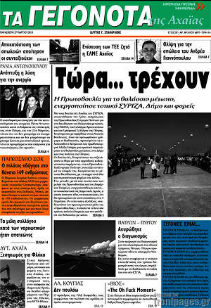 Πρωτοσέλιδο Γεγονότα της Αχαΐας