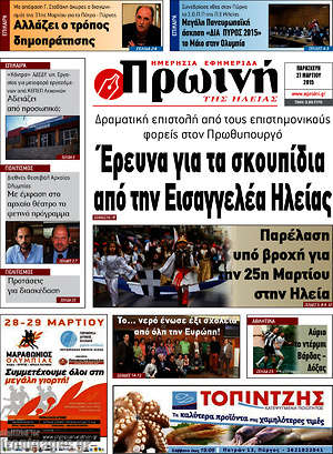 Πρωτοσέλιδο Πρωινή Ηλείας
