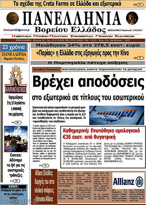 Πρωτοσέλιδο Πανελλήνια Β. Ελλάδος