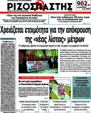 Ριζοσπάστης: Χρειάζεται ετοιμότητα για την απόκρουση της "νέας λίστας" μέτρων