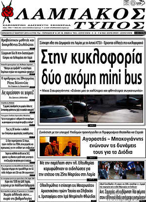 Πρωτοσέλιδο Λαμιακός Τύπος