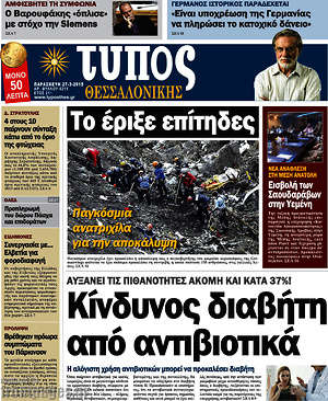 Πρωτοσέλιδο εφημερίδας Τύπος Θεσσαλονίκης - protoselida
