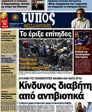 /Τύπος Θεσσαλονίκης