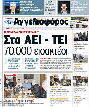Αγγελιοφόρος: Στα ΑΕΙ - ΤΕΙ 70.000 εισακτέοι