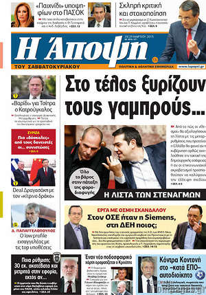 Πρωτοσέλιδο εφημερίδας Άποψη - protoselida