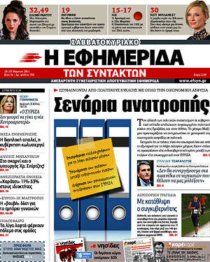 Η εφημερίδα των συντακτών: Σενάρια ανατροπής