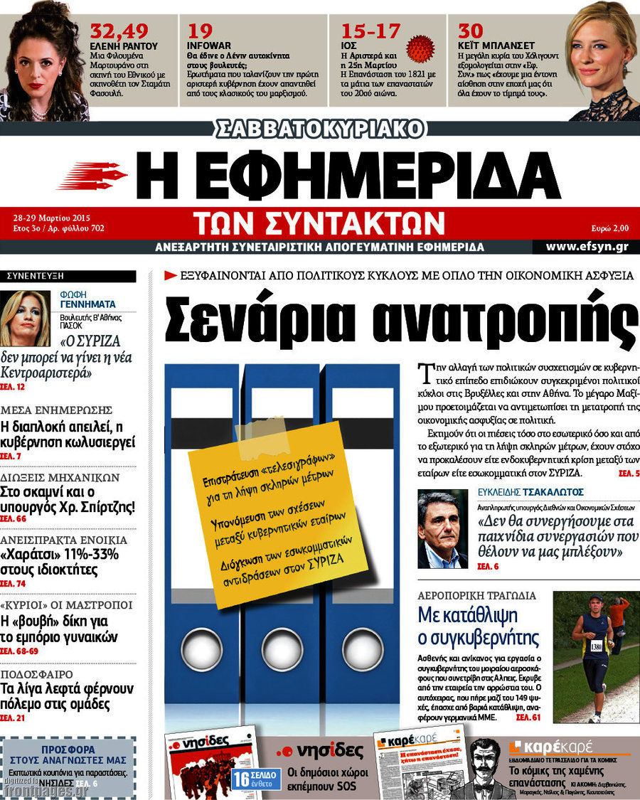 Η εφημερίδα των συντακτών