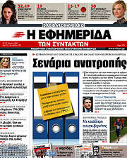 /Η εφημερίδα των συντακτών