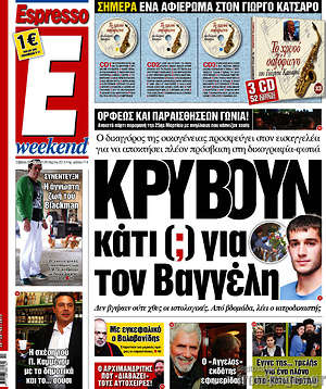 Espresso: Κρύβουν κάτι(;) για τον Βαγγέλη