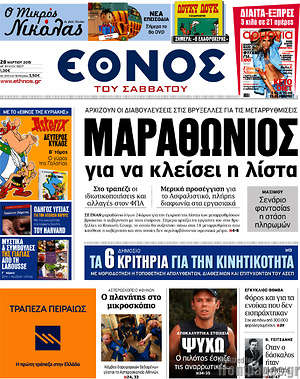 Έθνος: Μαραθώνιος για να κλείσει η λίστα
