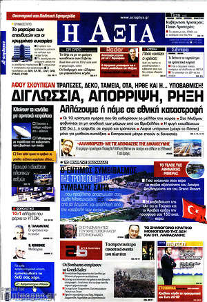 Πρωτοσέλιδο Η Αξία