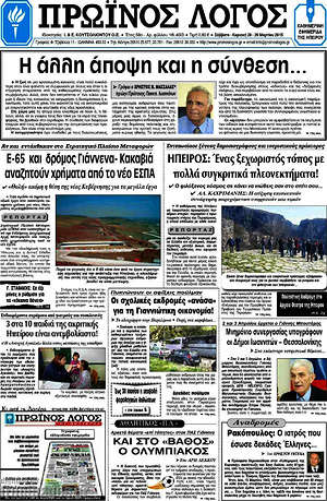 Πρωτοσέλιδο Πρωινός Λόγος