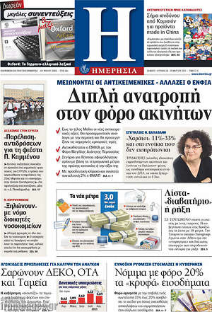 Ημερησία: Διπλή ανατροπή στον φόρο ακινήτων
