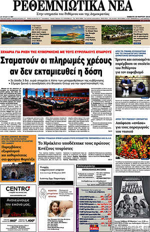 Πρωτοσέλιδο Ρεθεμνιώτικα Νέα