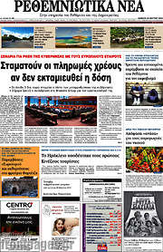 /Ρεθεμνιώτικα Νέα