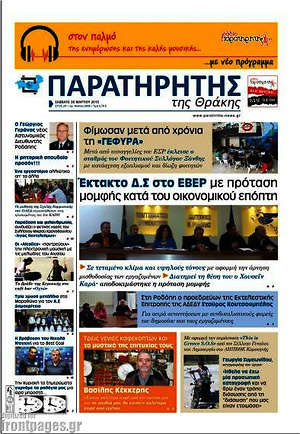 Πρωτοσέλιδο Παρατηρητής
