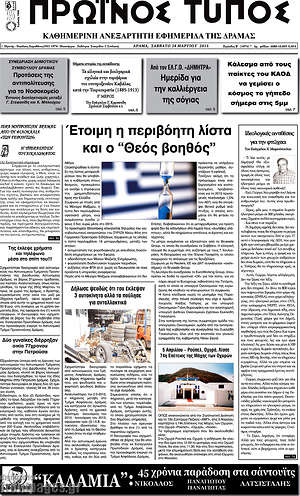 Πρωτοσέλιδο Πρωινός Τύπος Δράμας