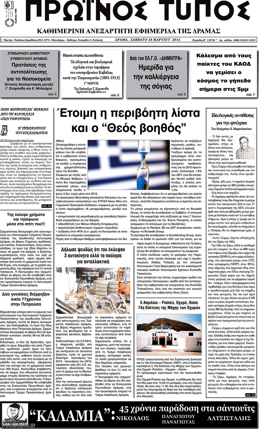 Πρωινός Τύπος Δράμας
