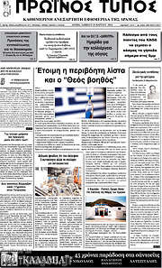 /Πρωινός Τύπος Δράμας