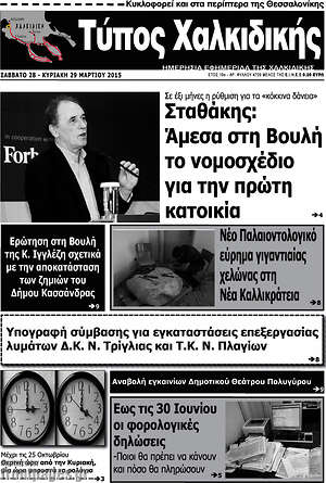 Πρωτοσέλιδο Τύπος Χαλκιδικής