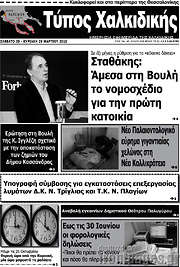 /Τύπος Χαλκιδικής