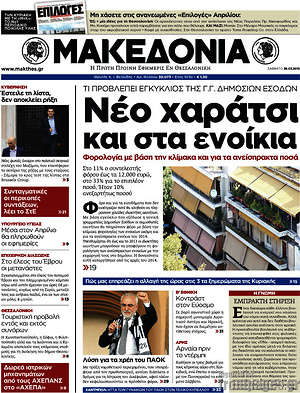 Μακεδονία: Νέο χαράτσι και στα ενοίκια