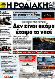 /Η Ροδιακή