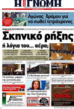 Πρωτοσέλιδο Η Γνώμη