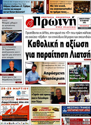 Πρωτοσέλιδο Πρωινή Ηλείας