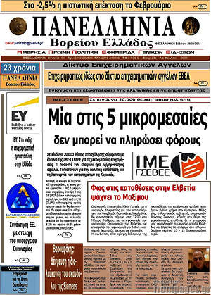 Πρωτοσέλιδο Πανελλήνια Β. Ελλάδος