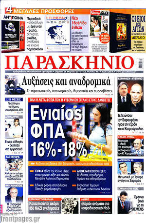 Πρωτοσέλιδο εφημερίδας Παρασκήνιο - protoselida