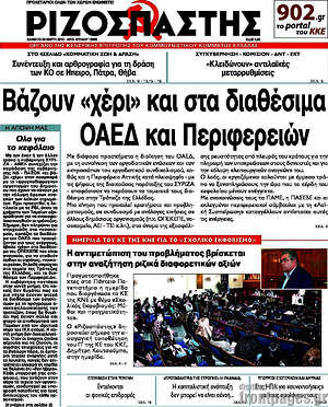Ριζοσπάστης: Βάζουν "χέρι" και στα διαθέσιμα ΟΑΕΔ και Περιφερειών