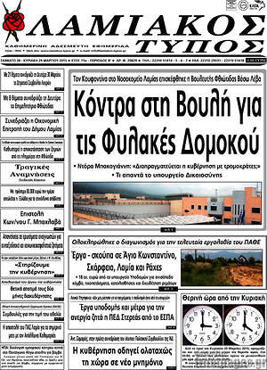 Πρωτοσέλιδο Λαμιακός Τύπος
