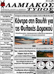 /Λαμιακός Τύπος