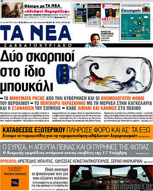Τα Νέα: Δύο σκορπιοί στο ίδιο μπουκάλι