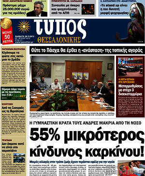 Πρωτοσέλιδο εφημερίδας Τύπος Θεσσαλονίκης - protoselida