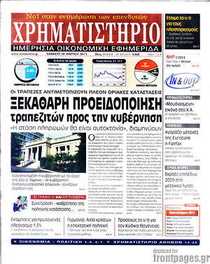 Χρηματιστήριο: Ξεκάθαρη προειδοποίηση τραπεζιτών προς την κυβερνηση