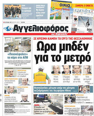 Αγγελιοφόρος: 'Ωρα μηδέν για το μετρό