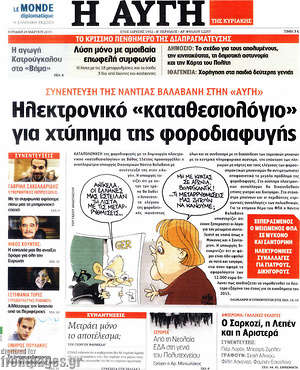 Αυγή: Ηλεκτρονικό "καταθεσιολόγιο" για χτύπημα της φοροδιαφυγής