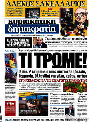 Δημοκρατία: Τι τρώμε!