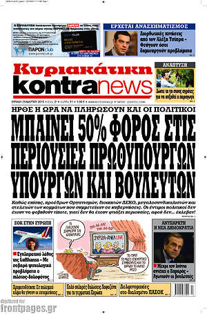 Kontra News: Μπαίνει 50% φόρος στις περιουσίες πρωθυπουργών υπουργών και βουλευτών