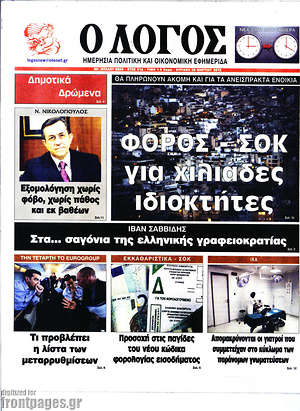 Πρωτοσέλιδο εφημερίδας Ο Λόγος - protoselida