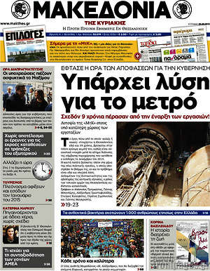 Μακεδονία: Υπάρχει λύση για το μετρό
