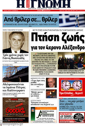 Πρωτοσέλιδο Η Γνώμη