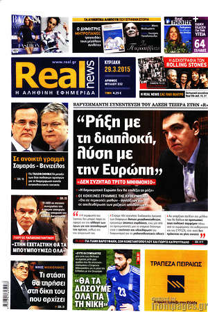 Real News: "Ρήξη με τη διαπλοκή, λύση με την Ευρώπη"