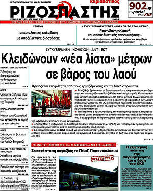 Ριζοσπάστης: Κλειδώνουν "νέα λίστα" μέτρων σε βάρος του λαού