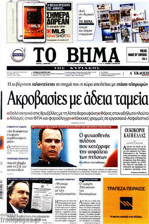Το Βήμα: Ακροβασίες με άδεια ταμεία