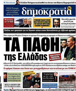 Δημοκρατία: Τα πάθη της Ελλάδας