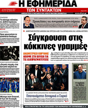 Η εφημερίδα των συντακτών: Σύγκρουση στις κόκκινες γραμμές